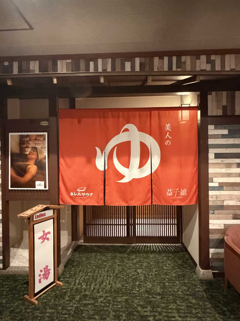 ⭐︎LINDA⭐︎さんのネレルサウナ | 益子舘 里山リゾートホテルのサ活写真