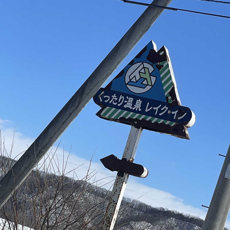 ペニソン山田さんの湯宿くったり温泉レイクイン(北海道アヴァント)のサ活写真