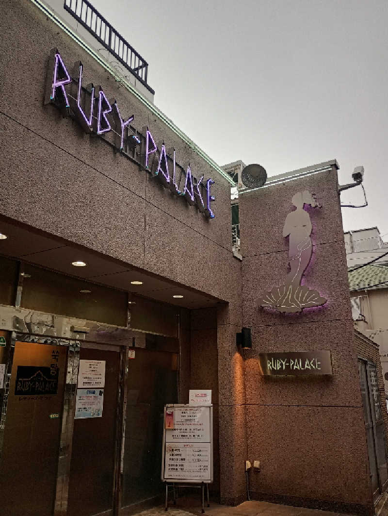 ユウキさんのルビーパレスのサ活写真
