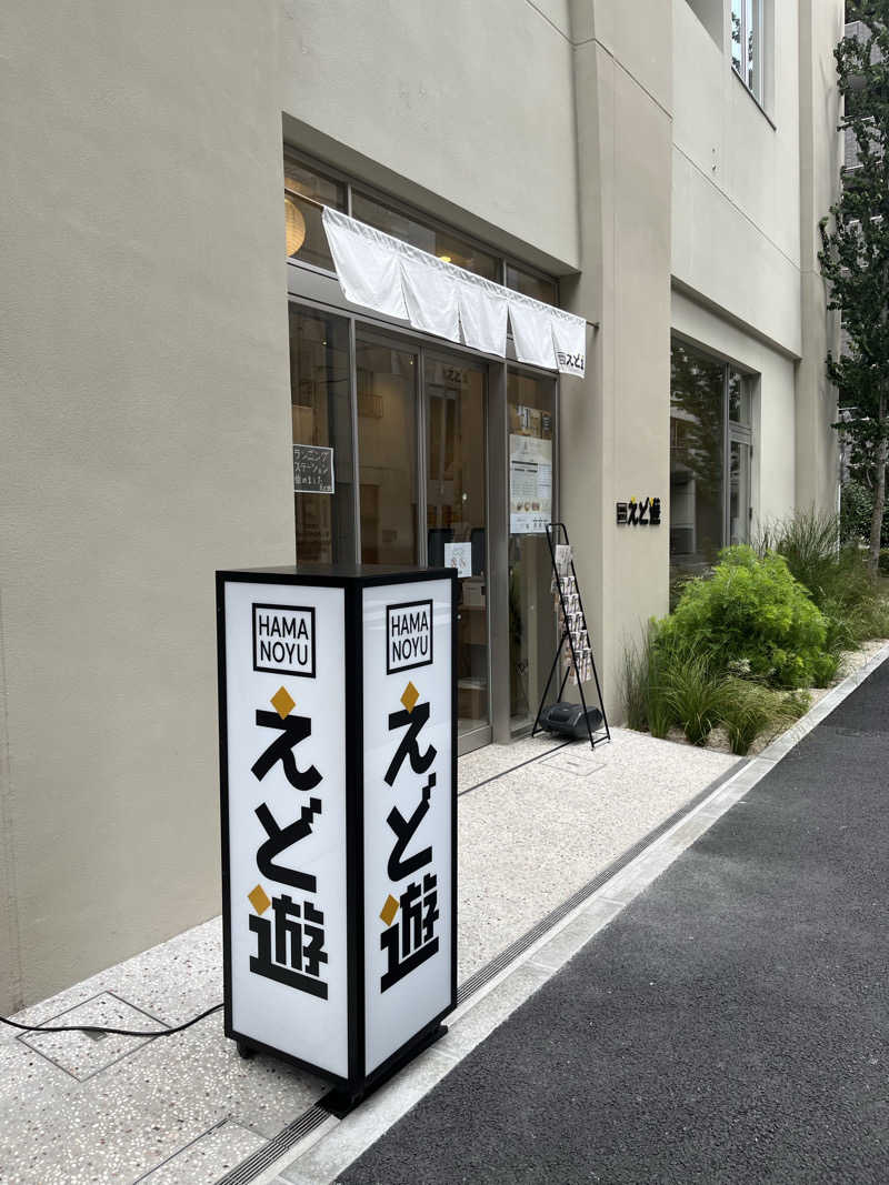 たっつんさんのHAMANOYUえど遊のサ活写真