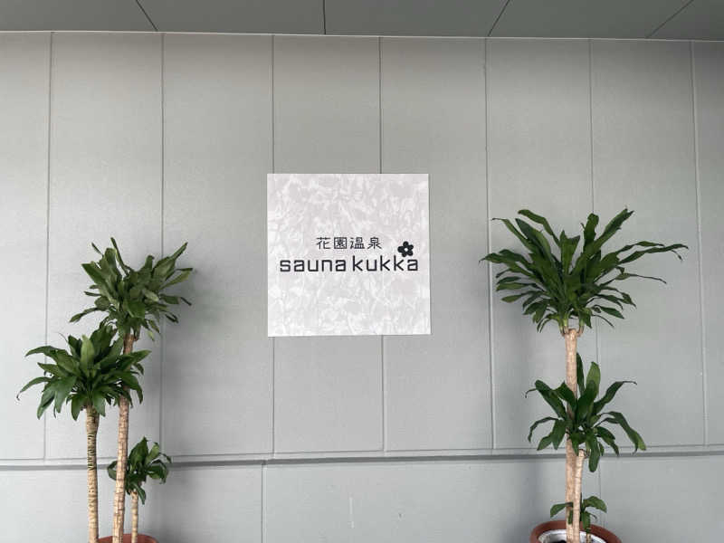 浅井 洋平さんの花園温泉 sauna kukkaのサ活写真