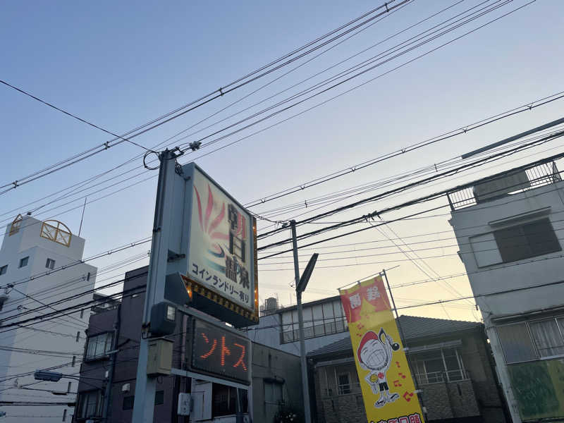 浅井 洋平さんの朝日温泉のサ活写真