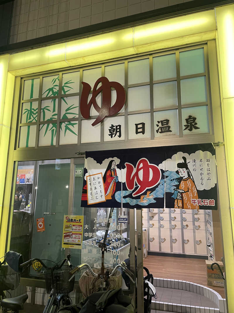 浅井 洋平さんの朝日温泉のサ活写真