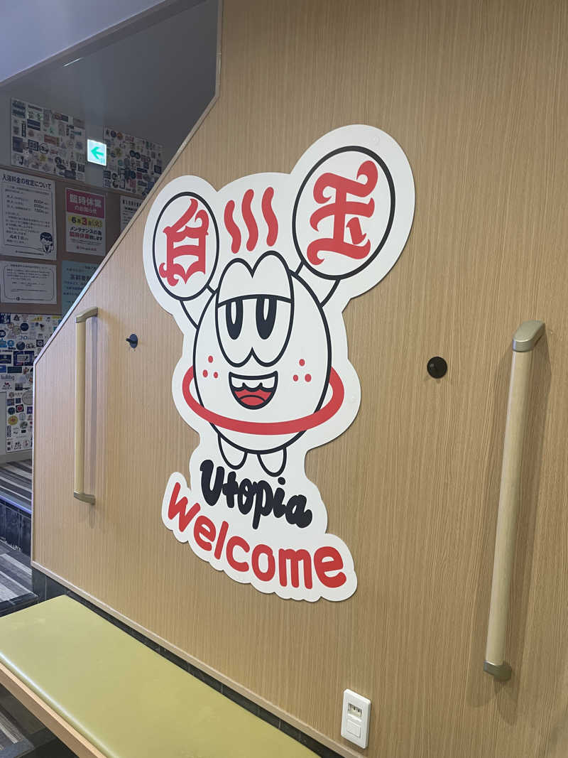 浅井 洋平さんのユートピア白玉温泉のサ活写真