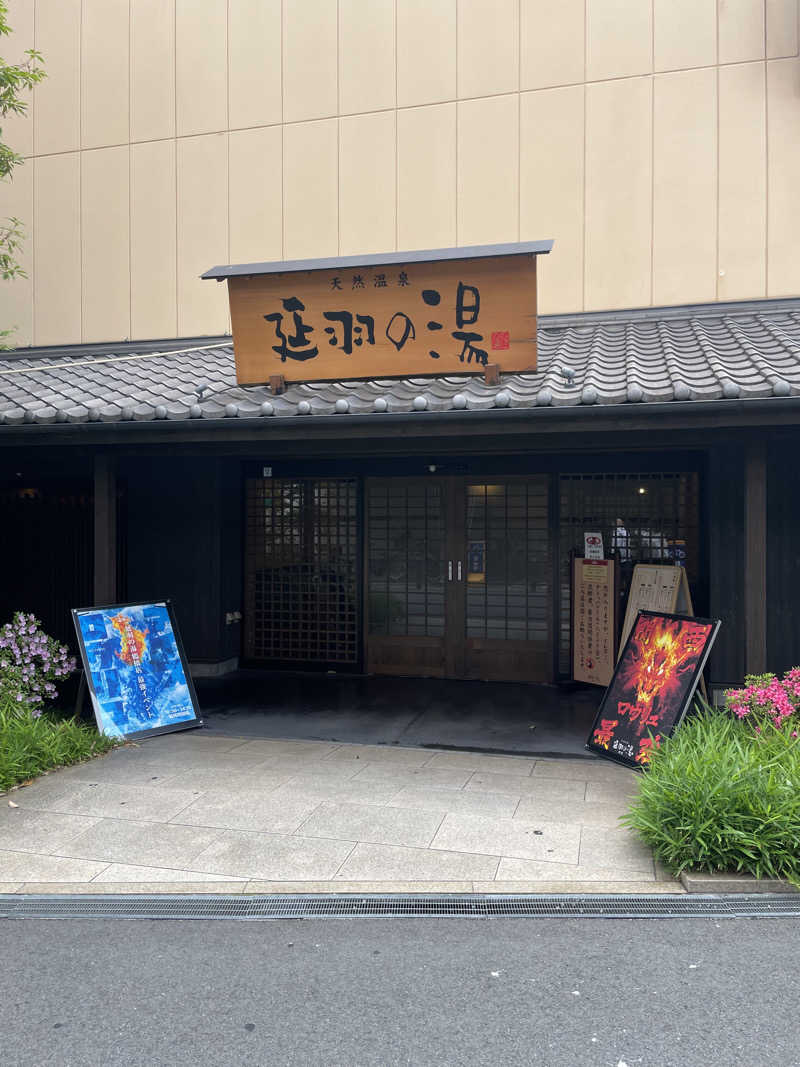 浅井 洋平さんの天然温泉 延羽の湯 鶴橋店のサ活写真
