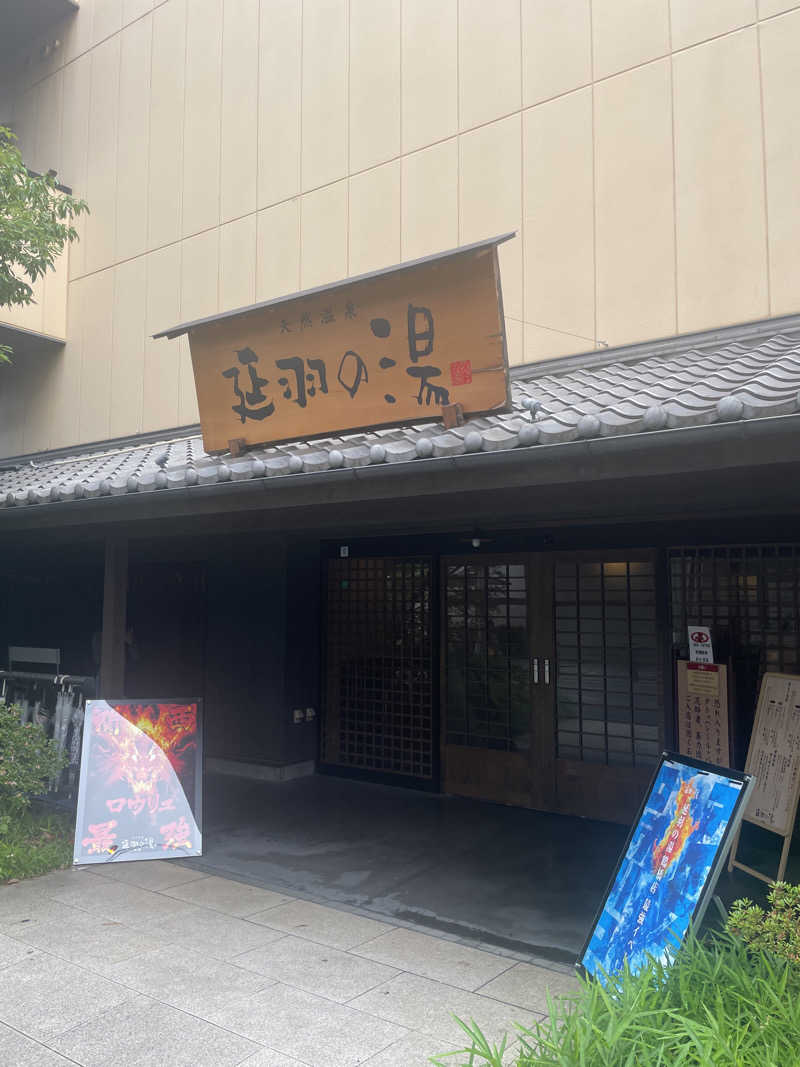 浅井 洋平さんの天然温泉 延羽の湯 鶴橋店のサ活写真