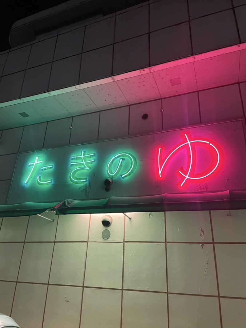 浅井 洋平さんのお風呂のデパート たきのゆのサ活写真