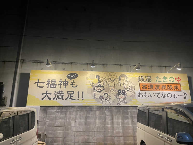 浅井 洋平さんのお風呂のデパート たきのゆのサ活写真