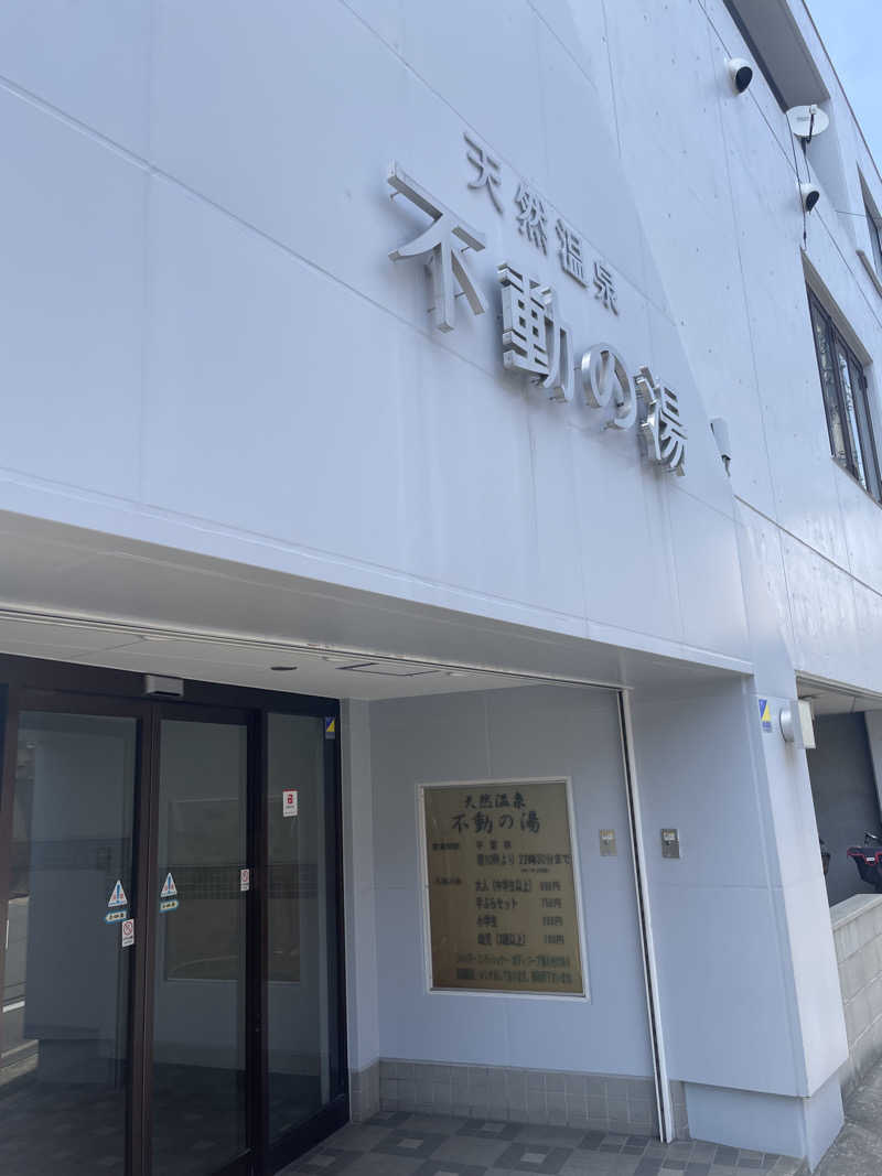 浅井 洋平さんの不動の湯のサ活写真