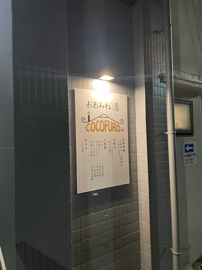 yoheさんのCOCOFURO おおみね湯のサ活写真