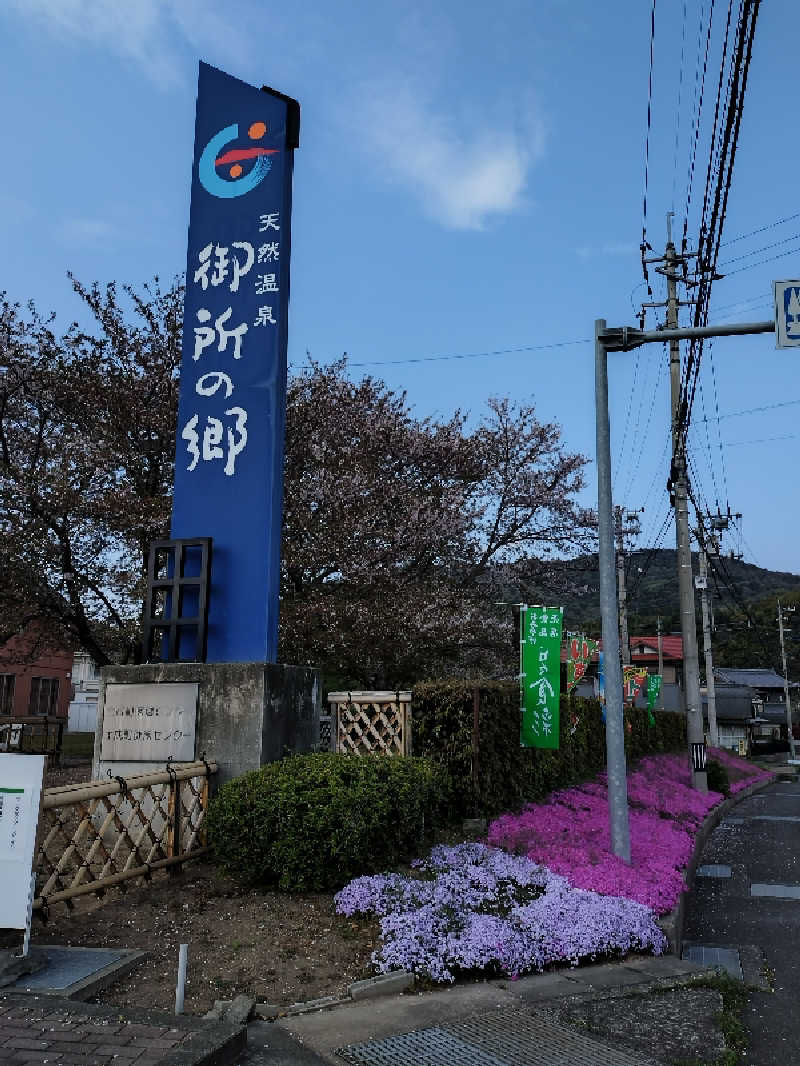 ノンキチさんの天然温泉御所の郷のサ活写真