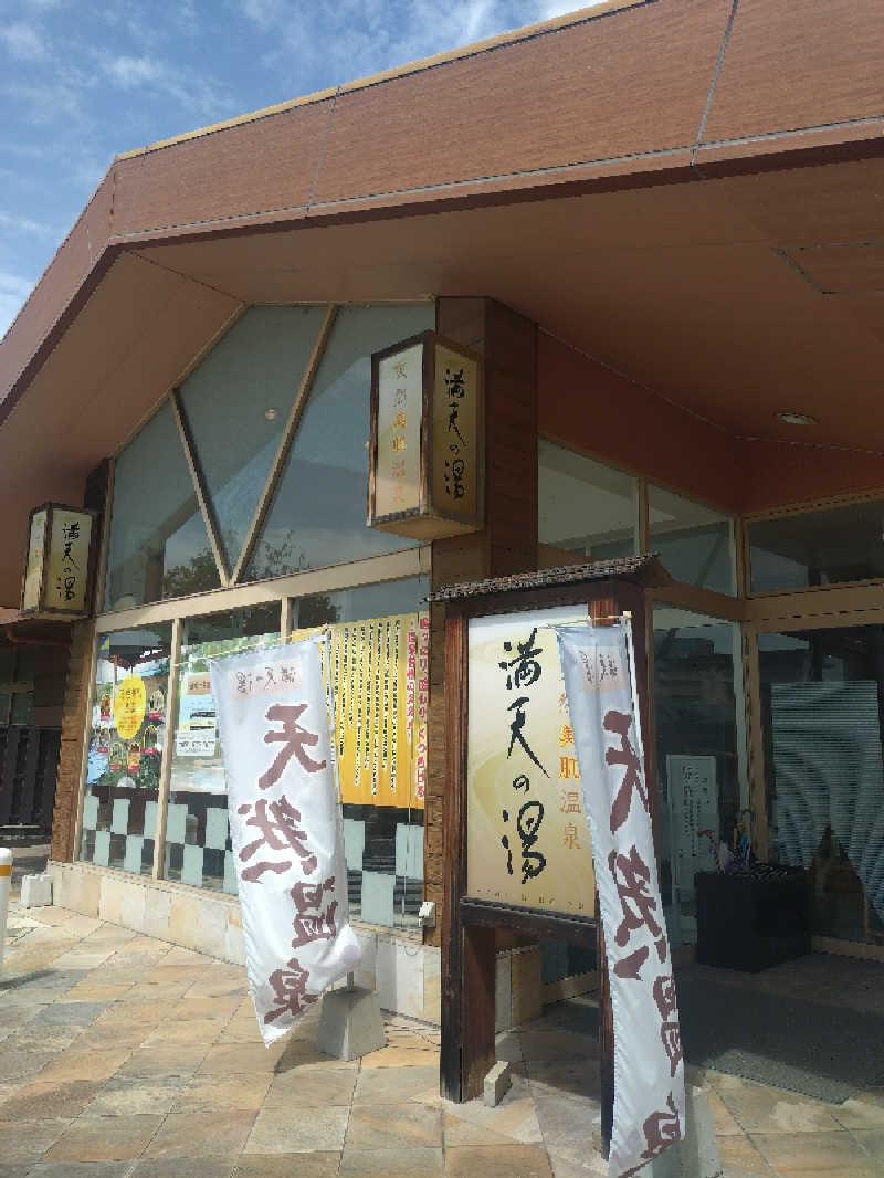 ノンキチさんの天然美肌温泉 満天の湯のサ活写真