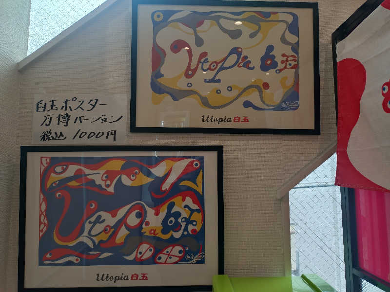 ノンキチさんのユートピア白玉温泉のサ活写真