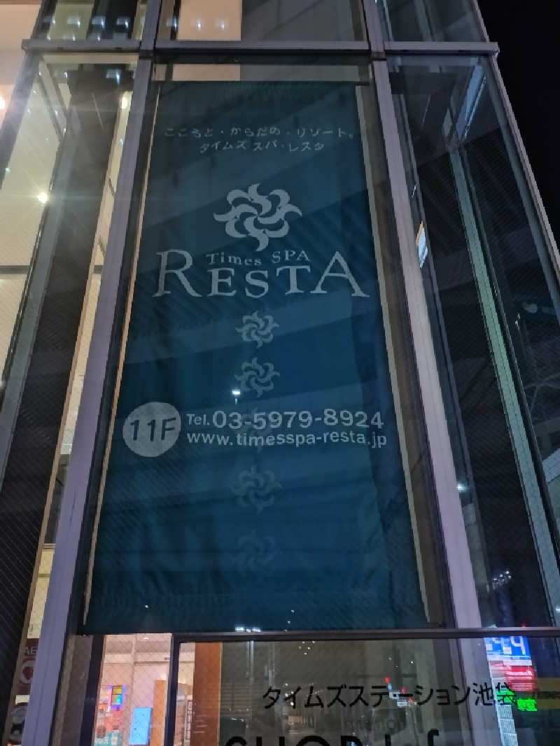 ノンキチさんのタイムズ スパ・レスタのサ活写真