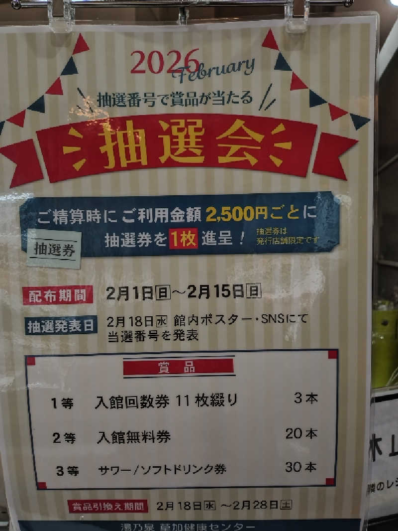 ノンキチさんの湯乃泉 草加健康センターのサ活写真