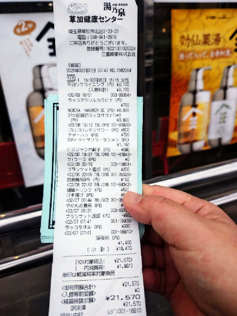 ノンキチさんの湯乃泉 草加健康センターのサ活写真