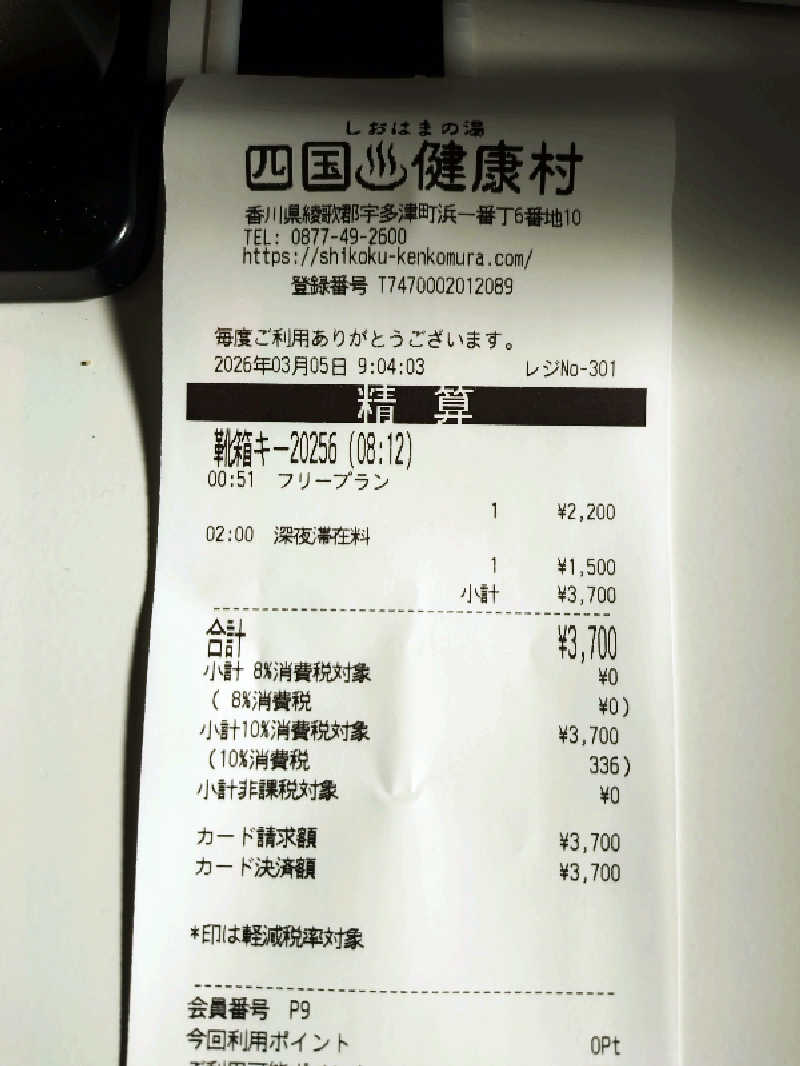 ノンキチさんの瀬戸大橋四国健康村のサ活写真