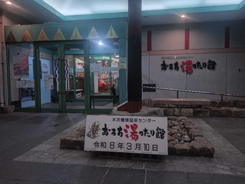 ノンキチさんのおろち湯ったり館のサ活写真
