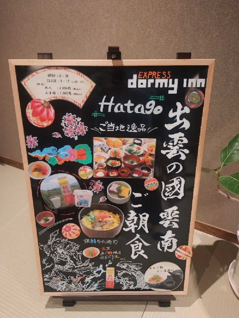 ノンキチさんの天然温泉三刀屋の湯 ドーミーインEXPRESS出雲の國 雲南のサ活写真