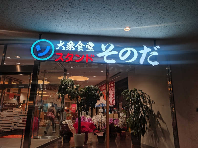 ノンキチさんのたかのこの湯(たかのこのホテル)のサ活写真