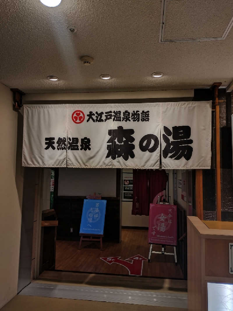 ノンキチさんの大江戸温泉物語 ホテルレオマの森 天然温泉 森の湯のサ活写真