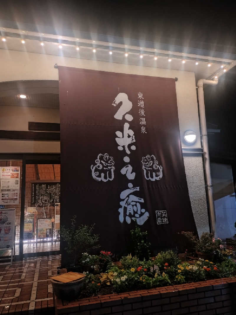 ノンキチさんの東道後温泉 久米之癒のサ活写真