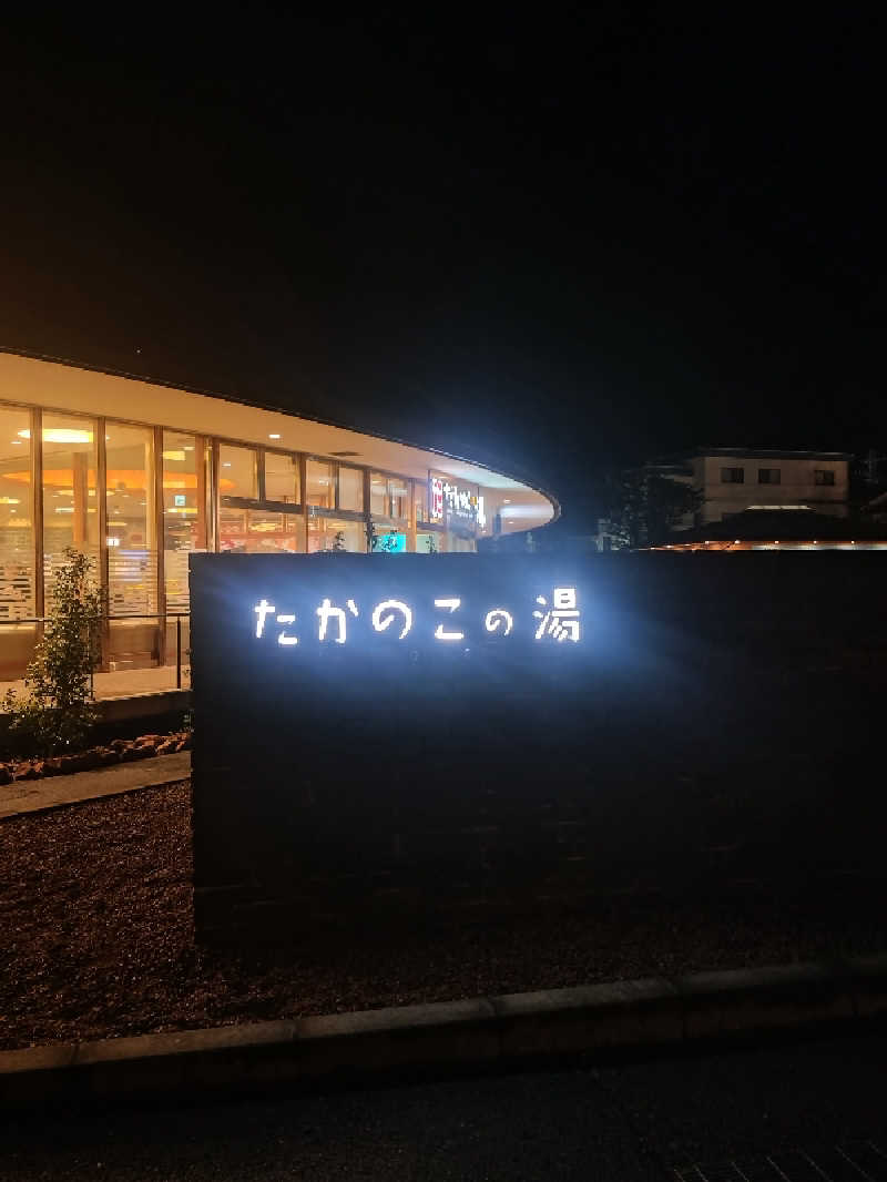 ノンキチさんのたかのこの湯のサ活写真