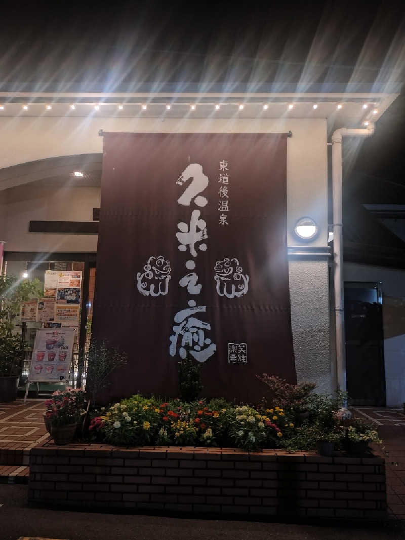 ノンキチさんの東道後温泉 久米之癒のサ活写真