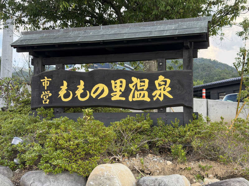 きーやん(北野 博亮)さんのももの里温泉のサ活写真