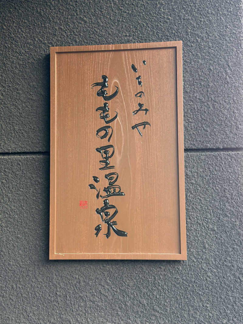 きーやん(北野 博亮)さんのももの里温泉のサ活写真