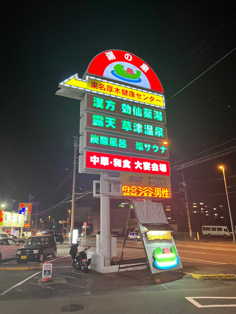 さ湯さんの湯の泉 東名厚木健康センターのサ活写真