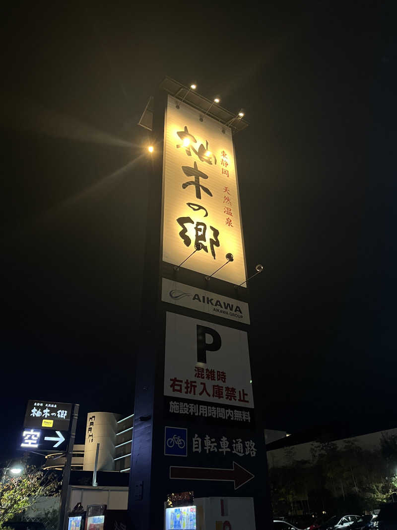 さ湯さんの東静岡 天然温泉 柚木の郷のサ活写真