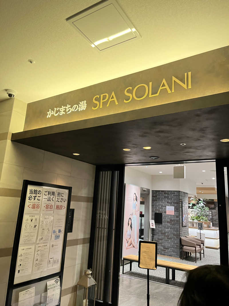 さ湯さんのかじまちの湯 SPA SOLANIのサ活写真