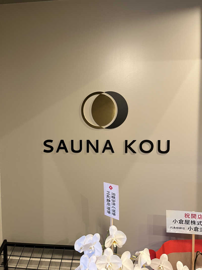さ湯さんのSAUNA煌ｰKOUｰのサ活写真