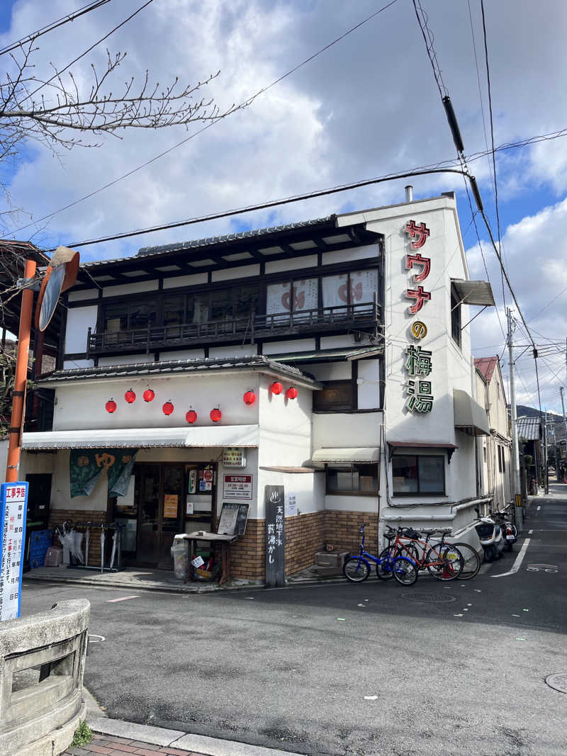 さ湯さんのサウナの梅湯のサ活写真