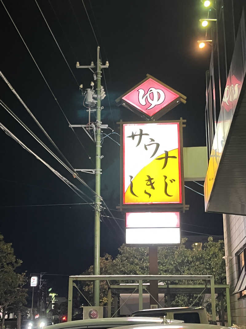 さ湯さんのサウナしきじのサ活写真