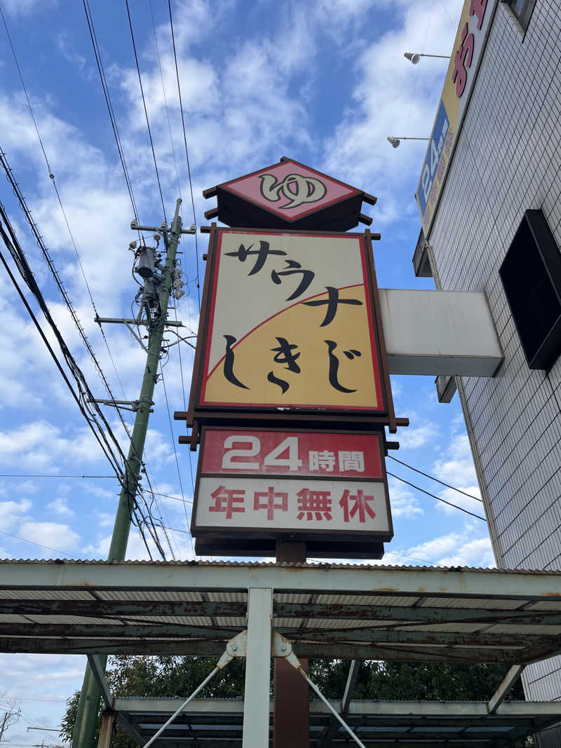 さ湯さんのサウナしきじのサ活写真