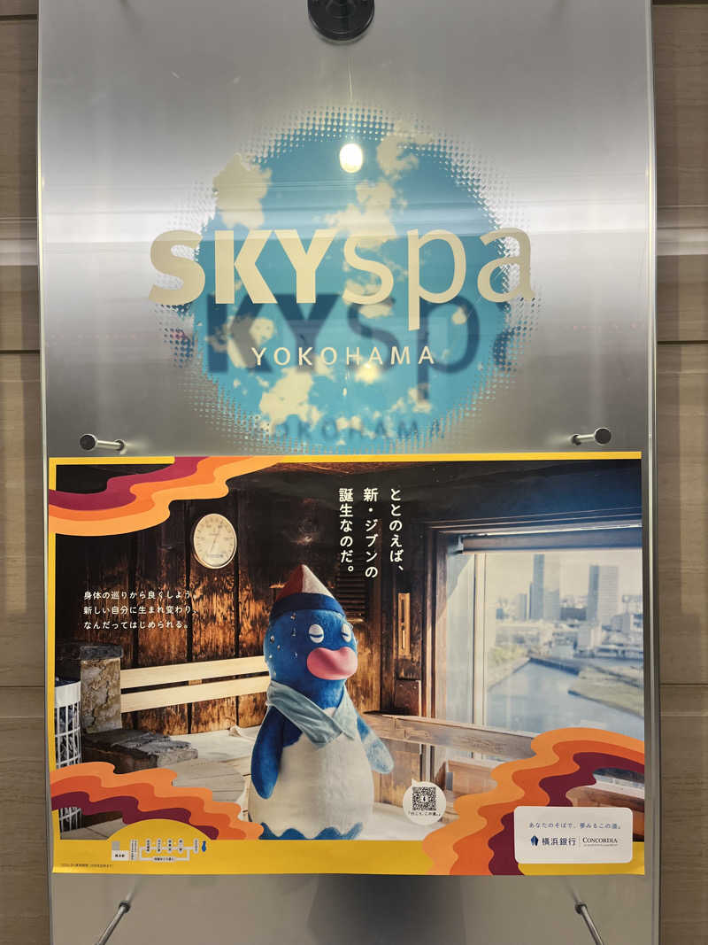 さ湯さんのスカイスパYOKOHAMAのサ活写真