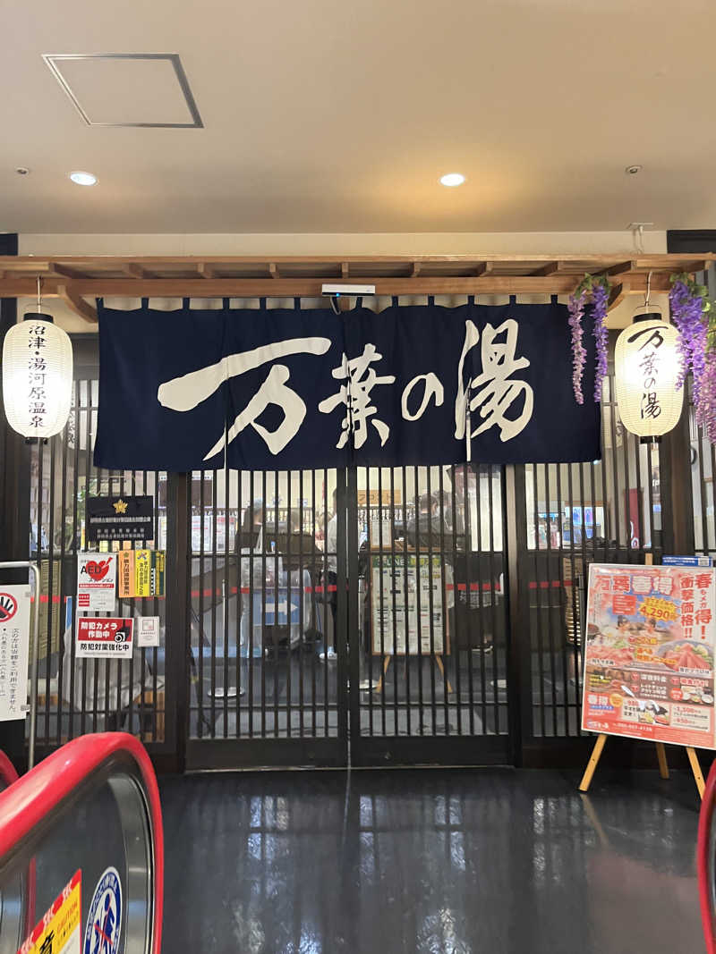 さ湯さんの沼津・湯河原温泉 万葉の湯のサ活写真