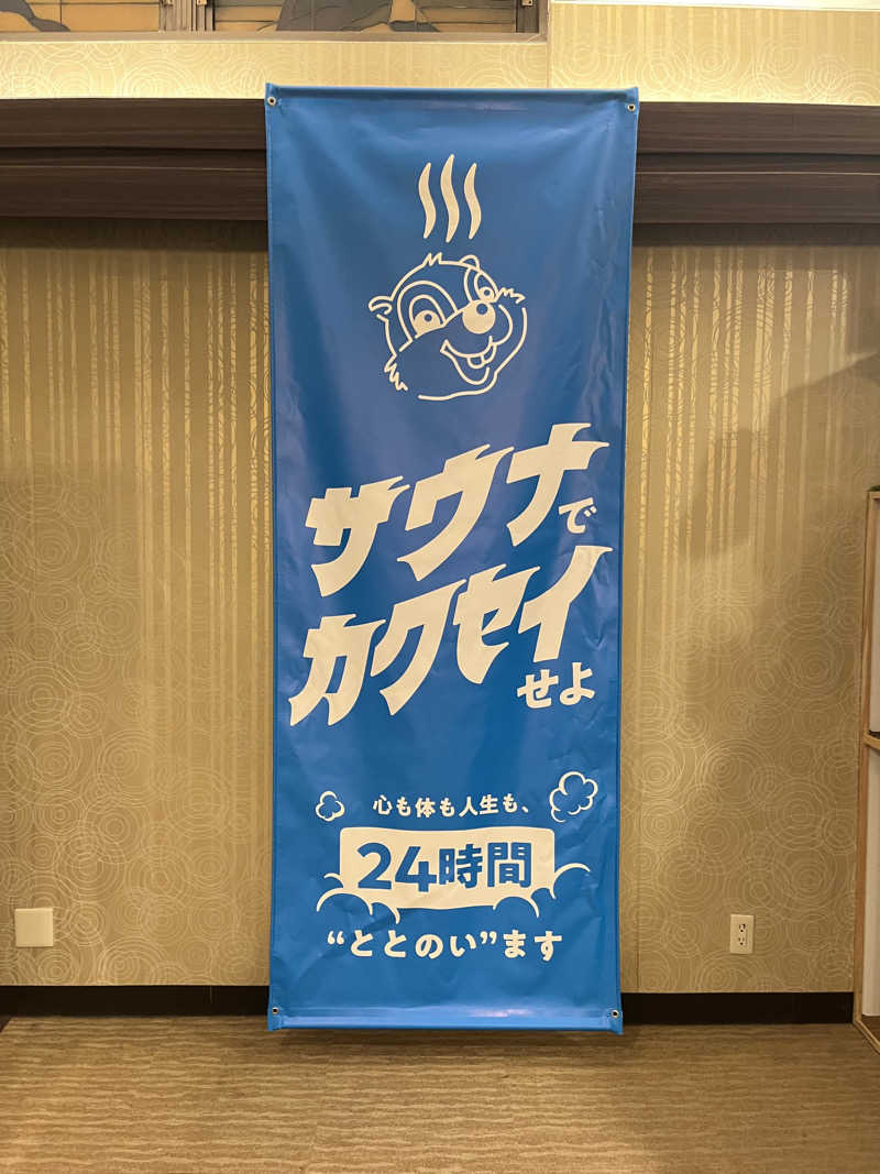 さ湯さんのなにわ健康ランド 湯〜トピアのサ活写真
