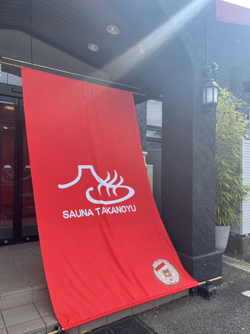さ湯さんの富士山天然水SPA サウナ鷹の湯のサ活写真