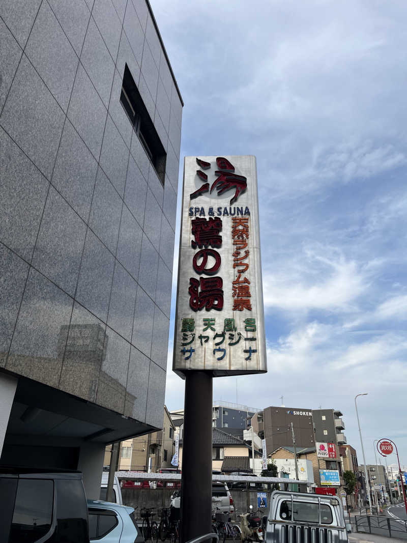 さ湯さんの鷲の湯のサ活写真