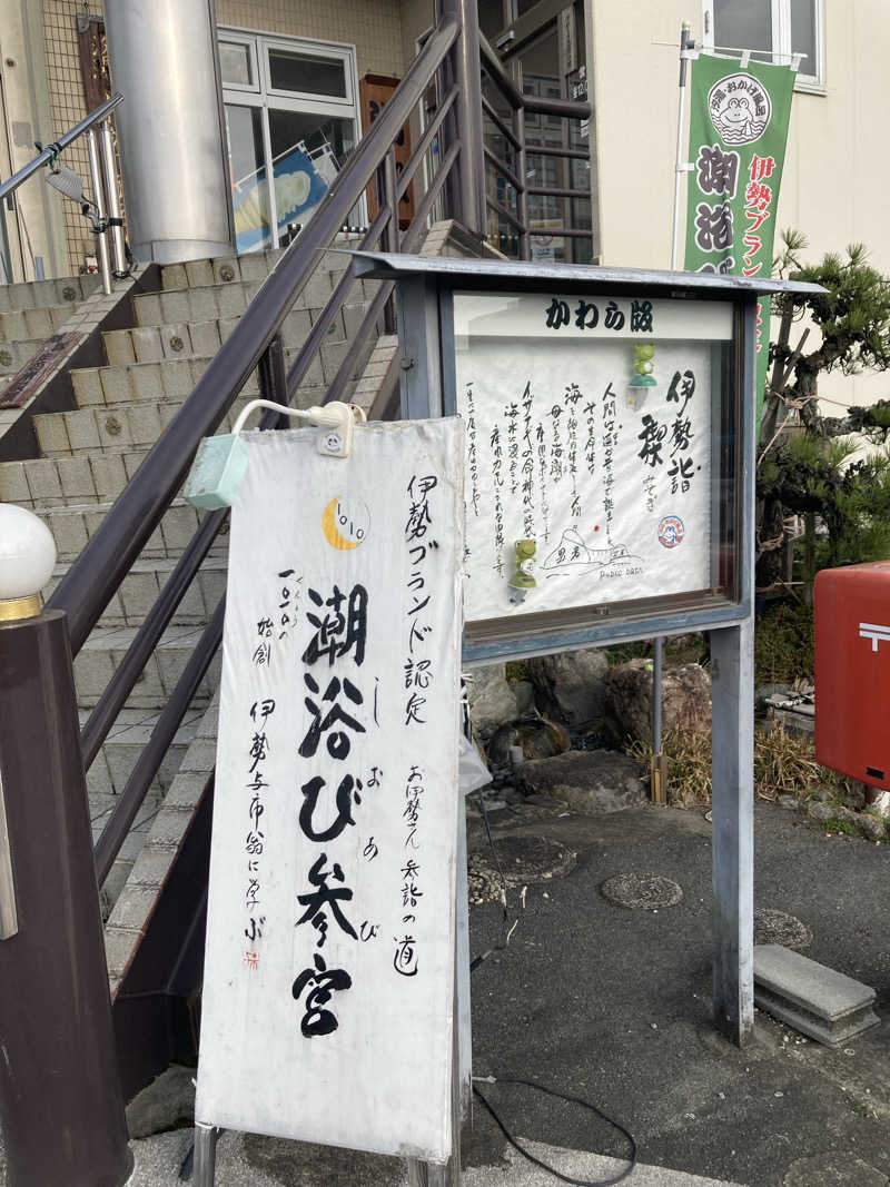 ごうわくさんの汐湯 おかげ風呂舘 旭湯のサ活写真