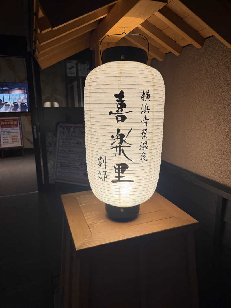 Tatsuyaさんの横浜青葉温泉 喜楽里別邸のサ活写真