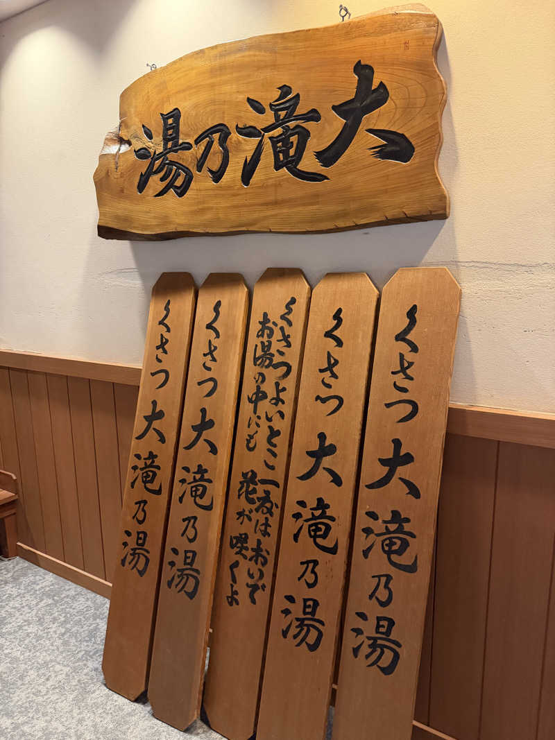 Tatsuyaさんの草津温泉 大滝乃湯のサ活写真