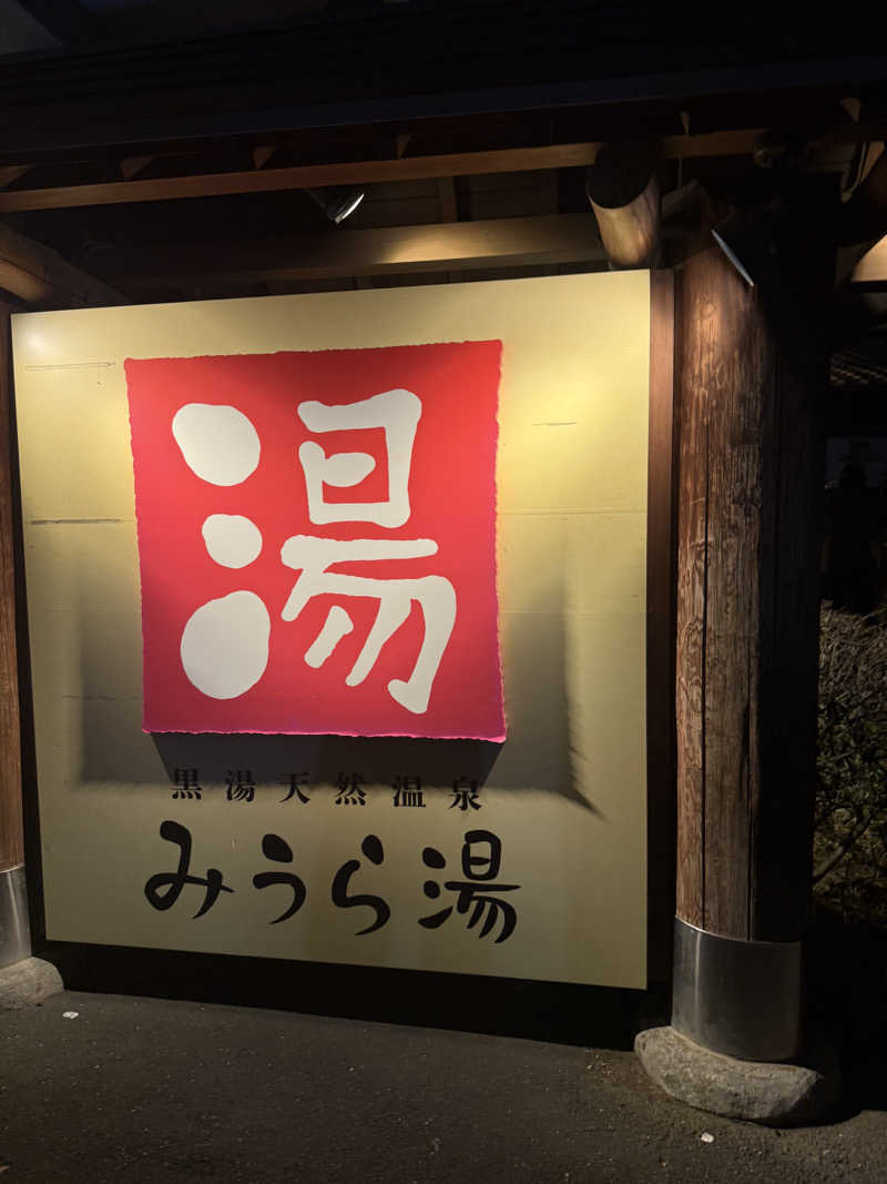 イミュライズさんのみうら湯 弘明寺店のサ活写真