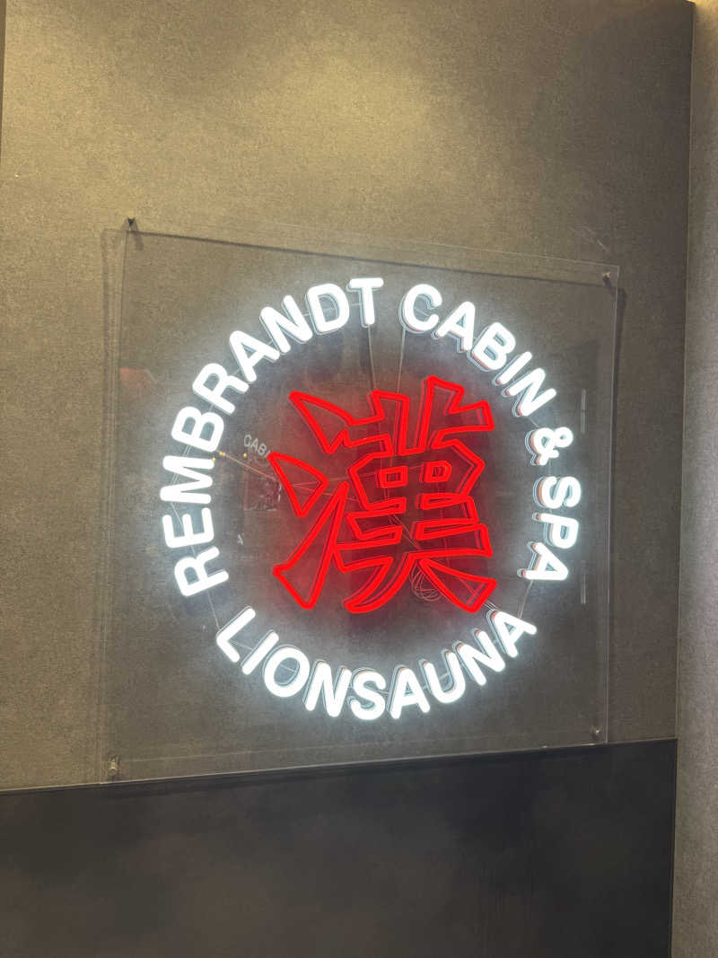 ゆうぎおうさんのライオンサウナ新橋 (レンブラントキャビン&スパ新橋内)のサ活写真