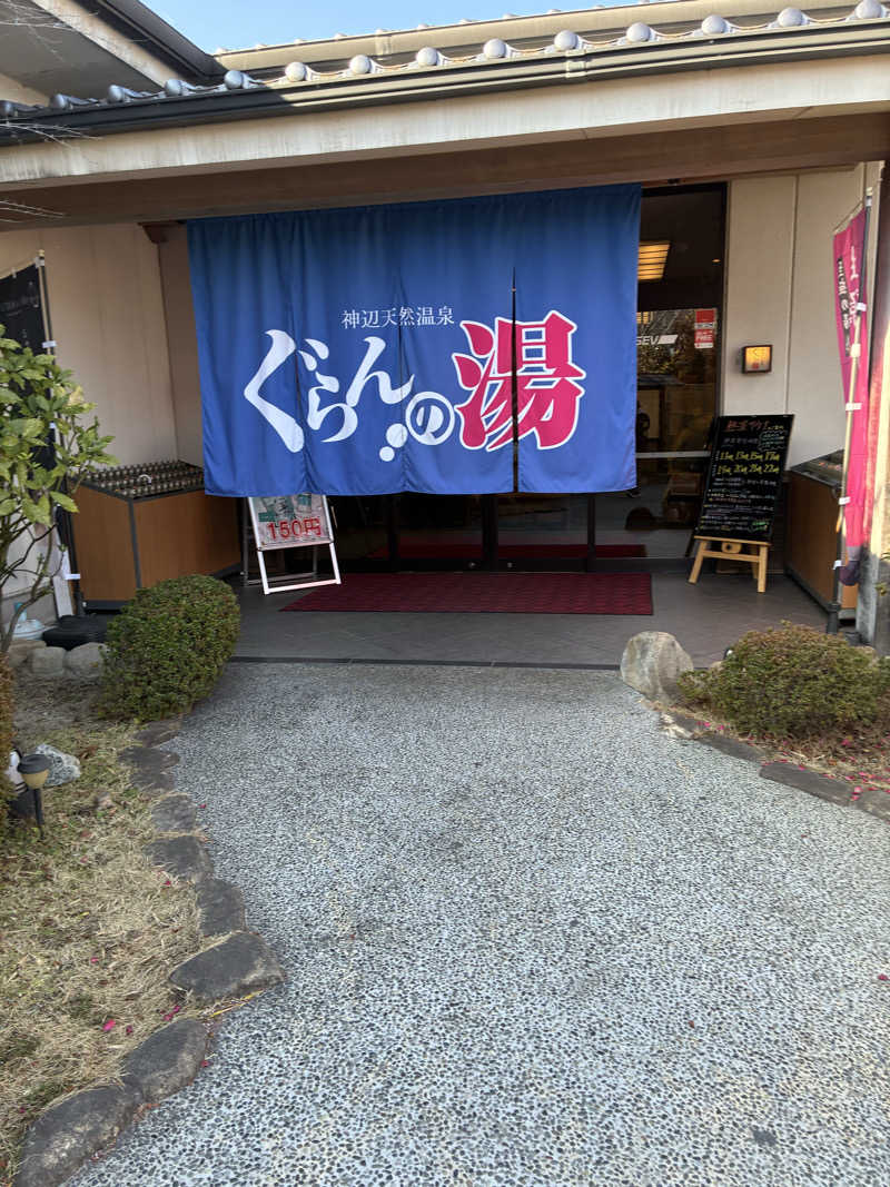 ガッキーさんの神辺天然温泉 ぐらんの湯のサ活写真