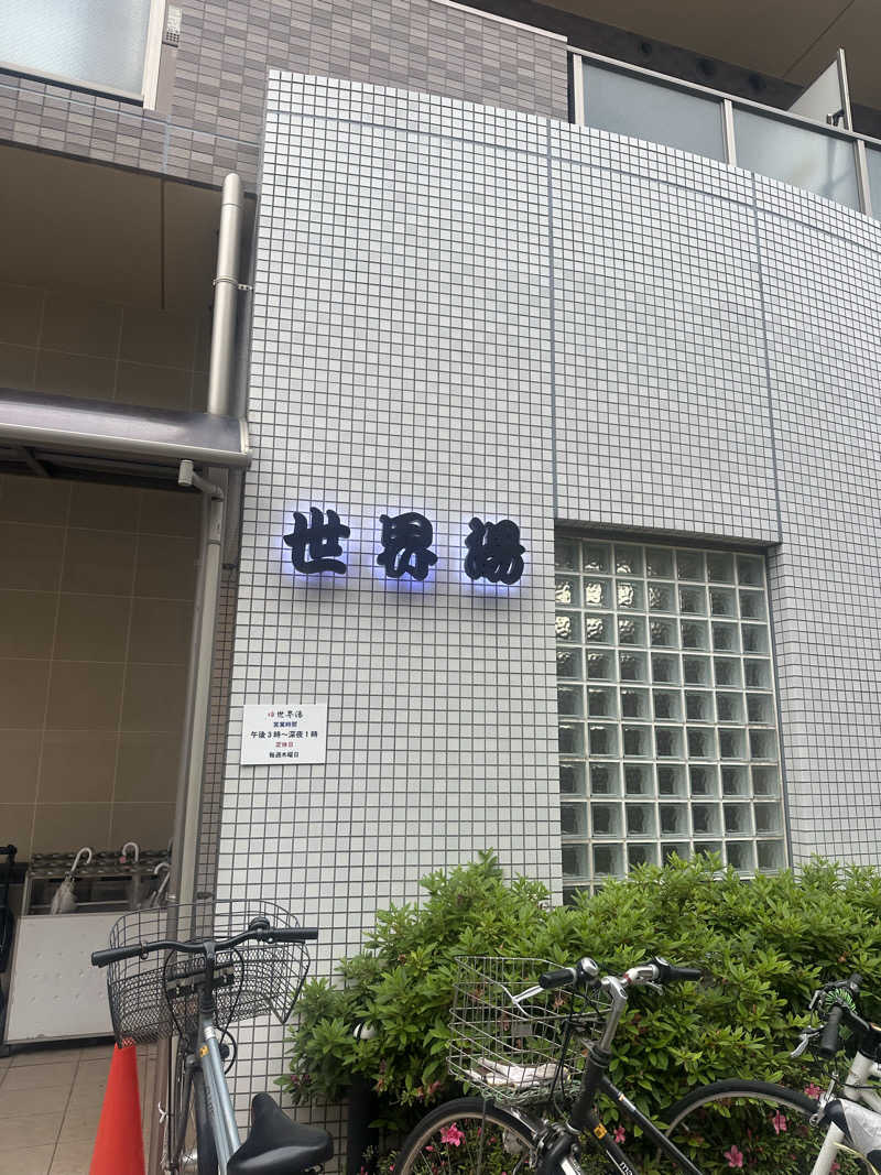 ラーメンマンさんの世界湯のサ活写真