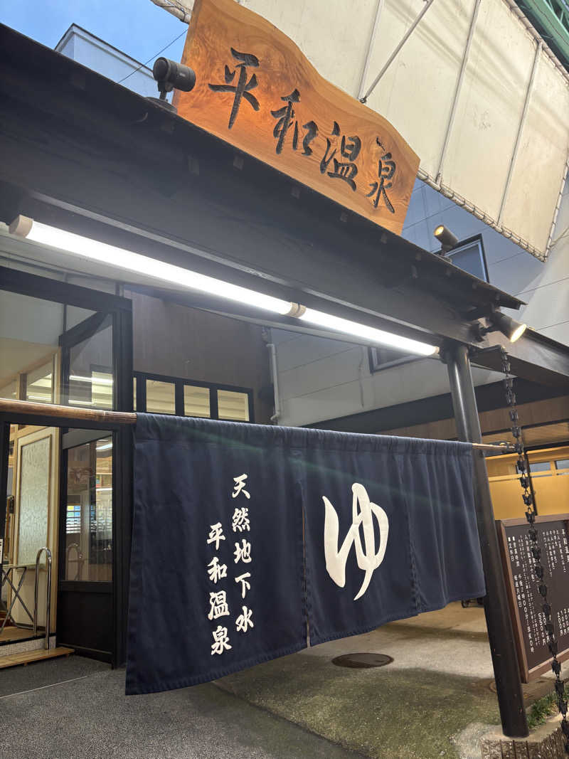 112637さんの平和温泉のサ活写真